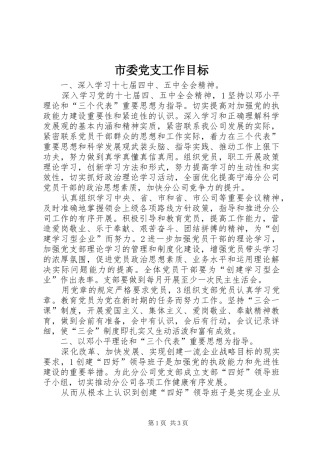 2024年市委党支工作目标