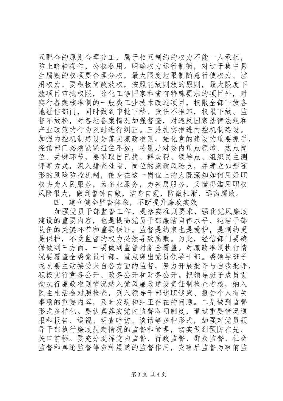 2024年市委党组书记廉政准则学习征文体会_第3页