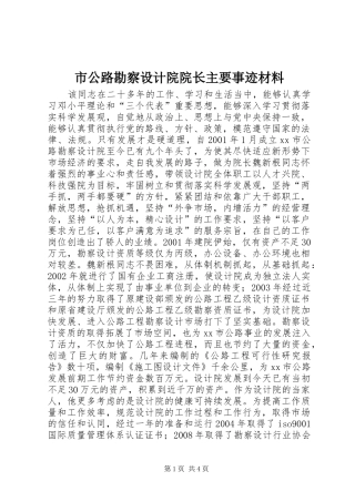 2024年市公路勘察设计院院长主要事迹材料