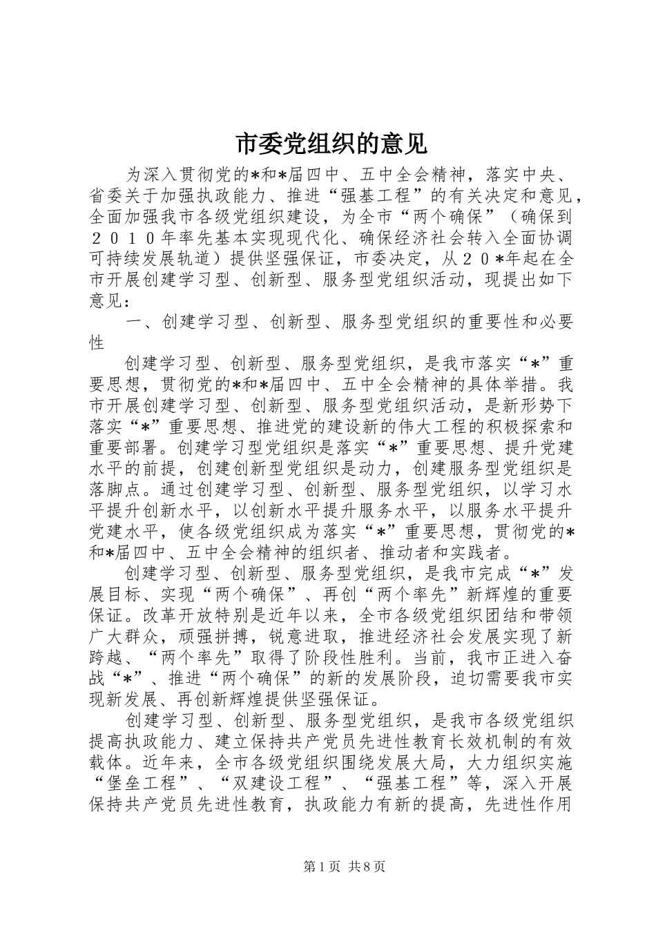 2024年市委党组织的意见_第1页