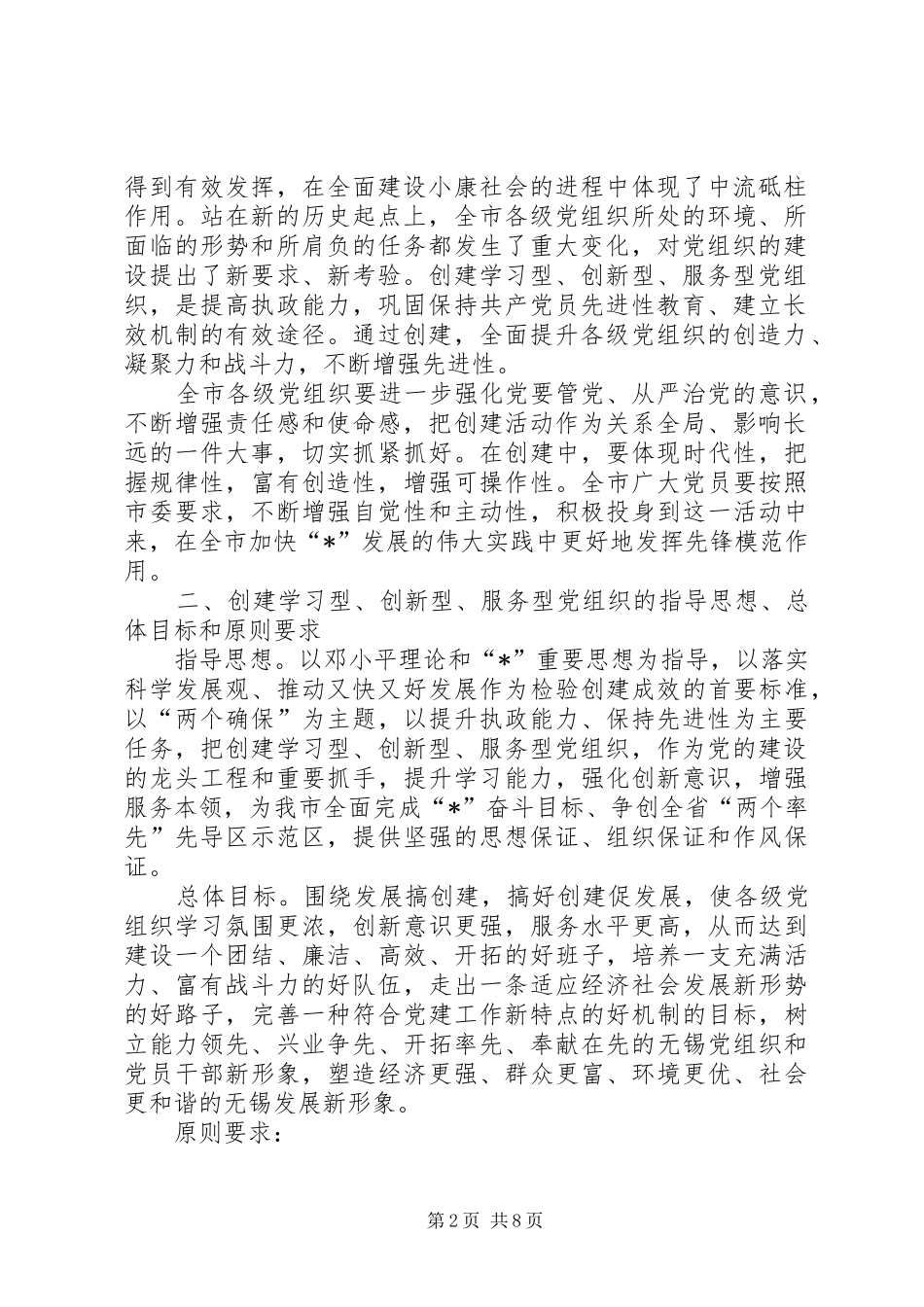 2024年市委党组织的意见_第2页