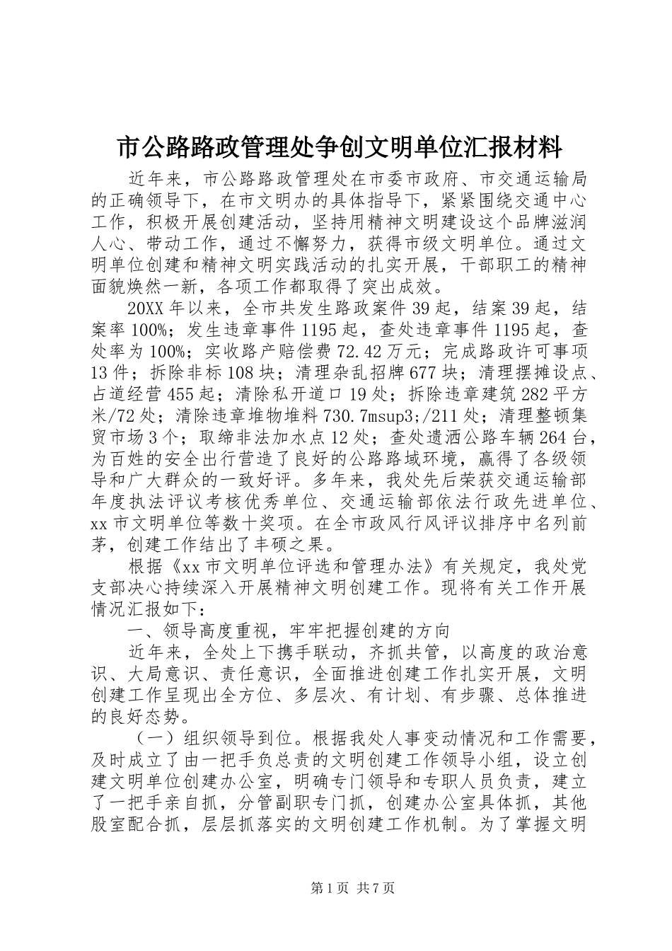 2024年市公路路政管理处争创文明单位汇报材料_第1页