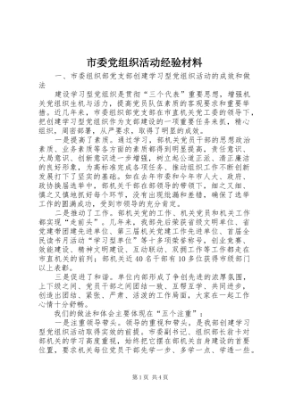 2024年市委党组织活动经验材料