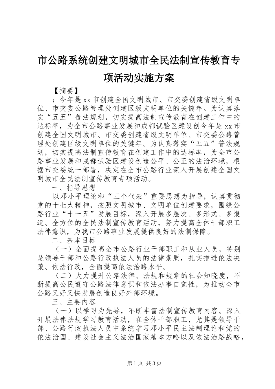 2024年市公路系统创建文明城市全民法制宣传教育专项活动实施方案_第1页