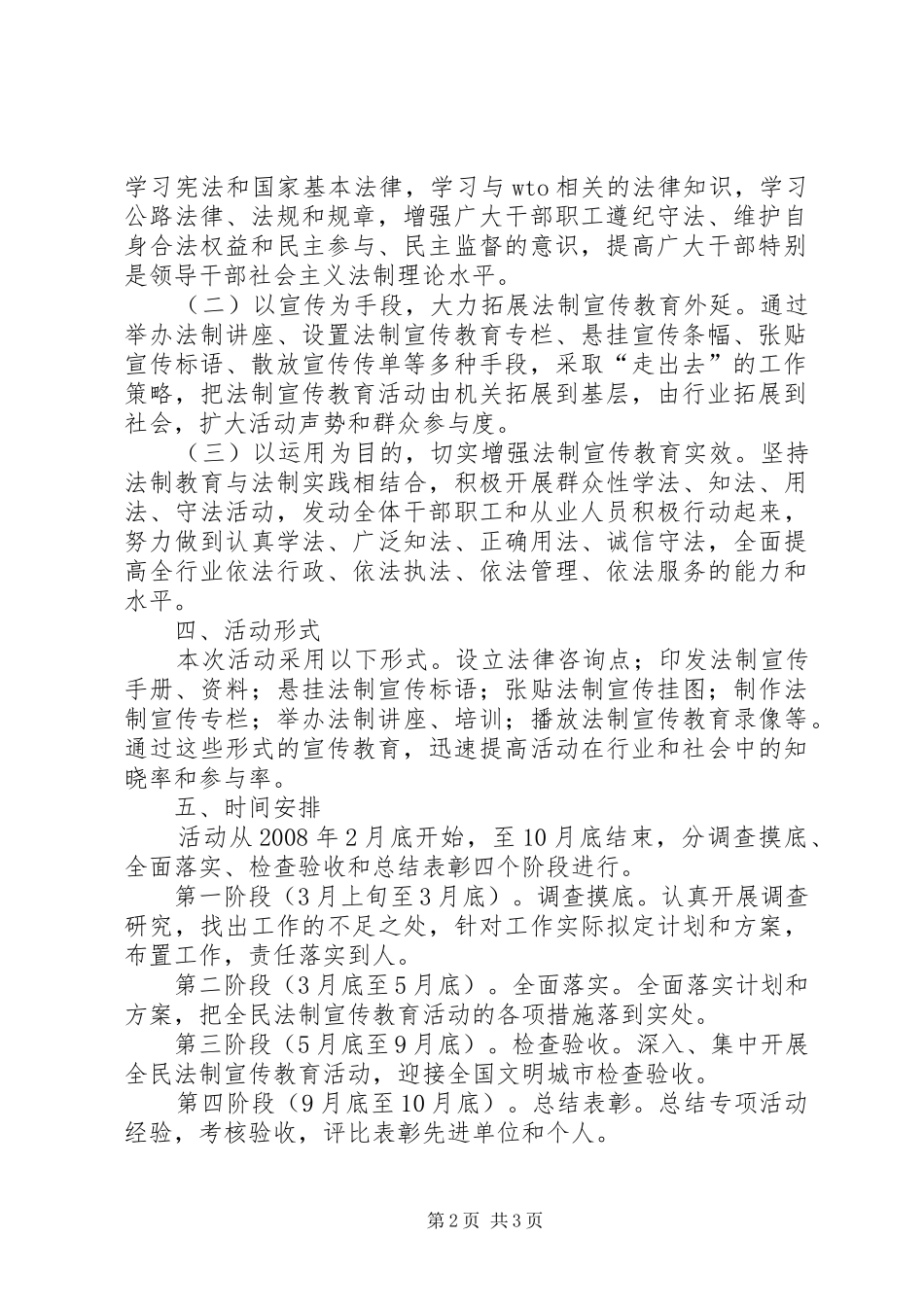 2024年市公路系统创建文明城市全民法制宣传教育专项活动实施方案_第2页