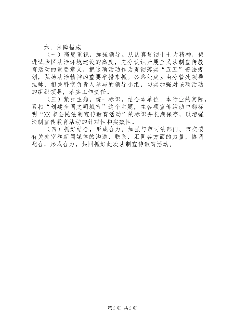2024年市公路系统创建文明城市全民法制宣传教育专项活动实施方案_第3页