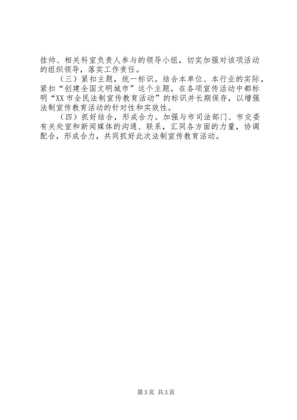2024年市公路系统创建文明城市全民法制宣传教育专项活动实施方案范文_第3页