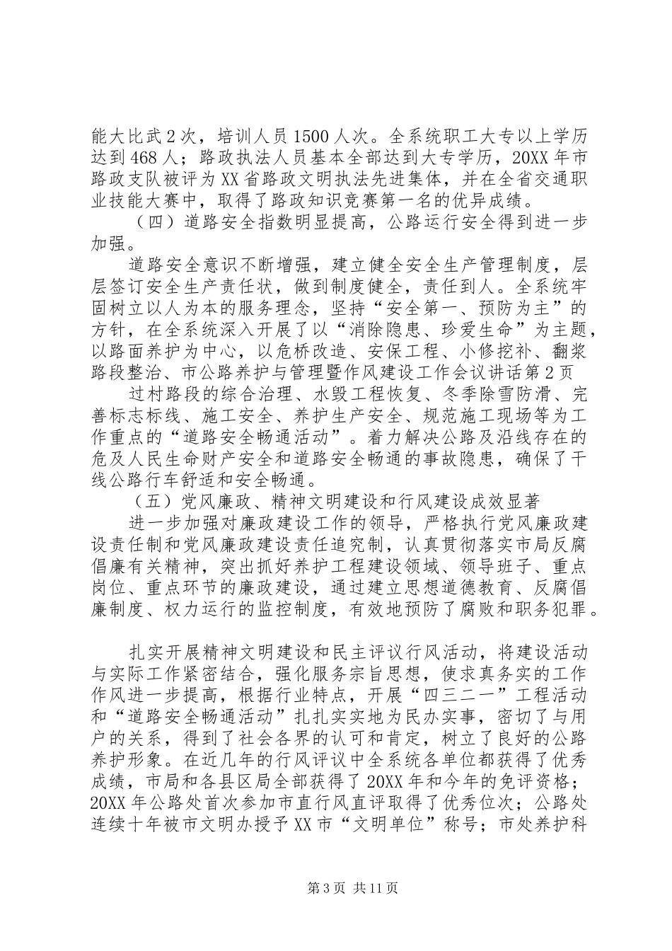 2024年市公路养护与管理暨作风建设工作会议致辞_第3页