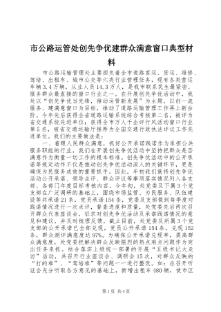 2024年市公路运管处创先争优建群众满意窗口典型材料