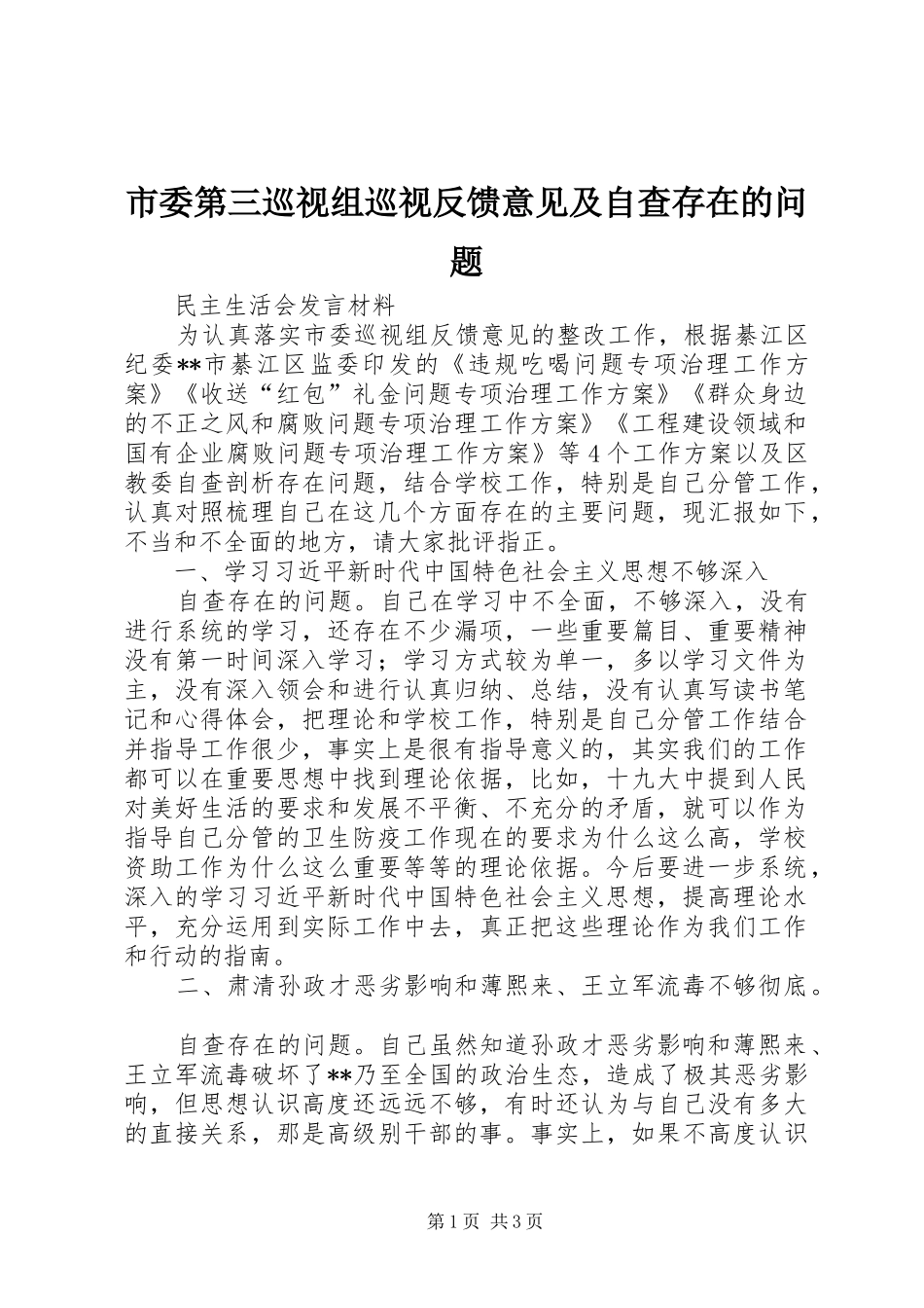 2024年市委第三巡视组巡视反馈意见及自查存在的问题_第1页
