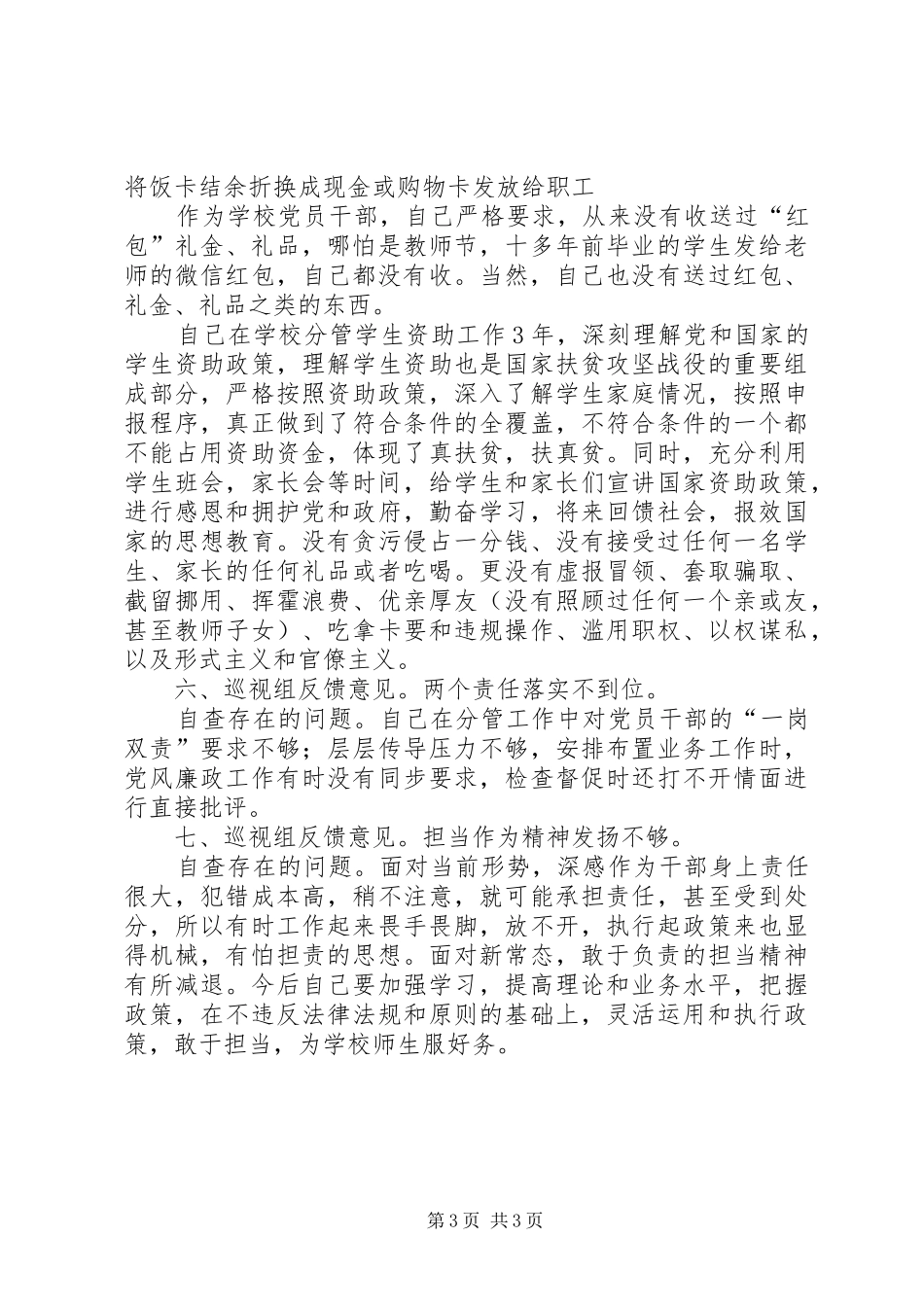 2024年市委第三巡视组巡视反馈意见及自查存在的问题_第3页
