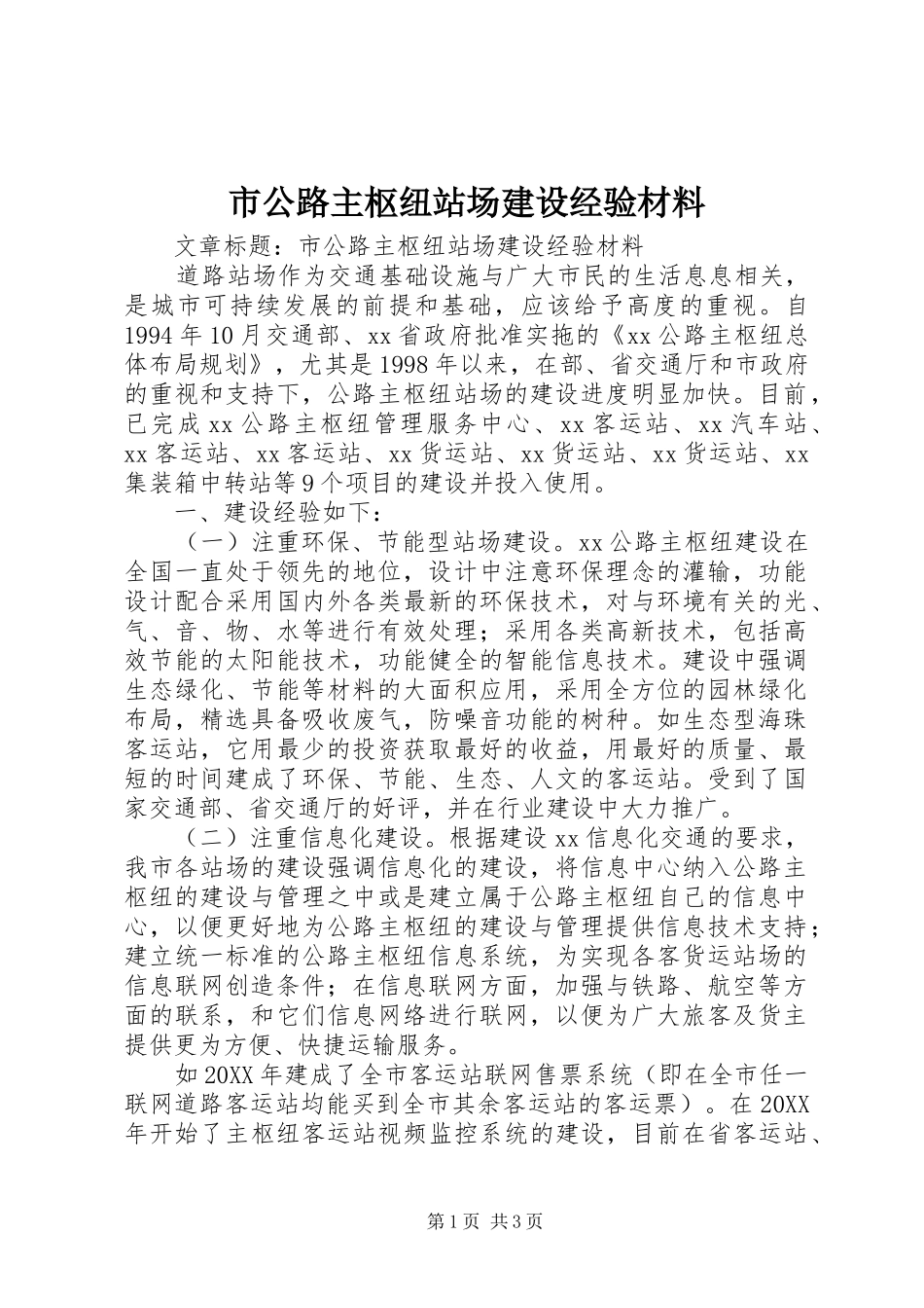 2024年市公路主枢纽站场建设经验材料_第1页