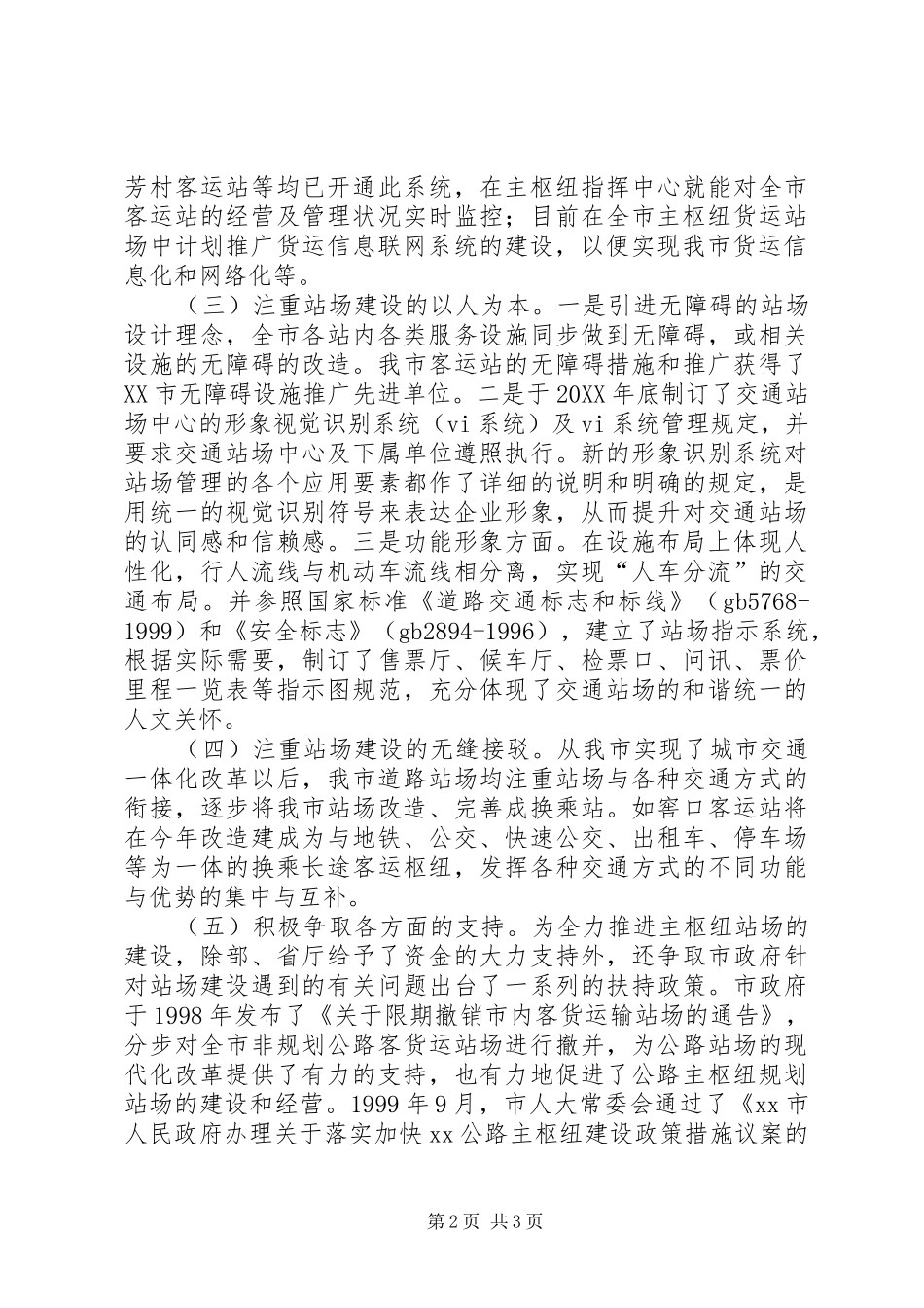 2024年市公路主枢纽站场建设经验材料_第2页
