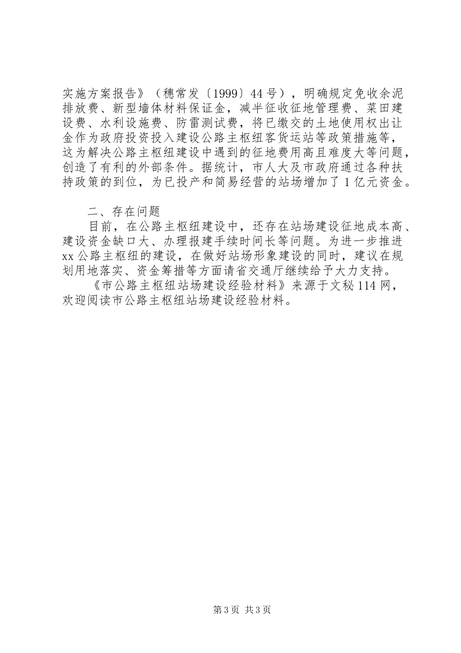 2024年市公路主枢纽站场建设经验材料_第3页