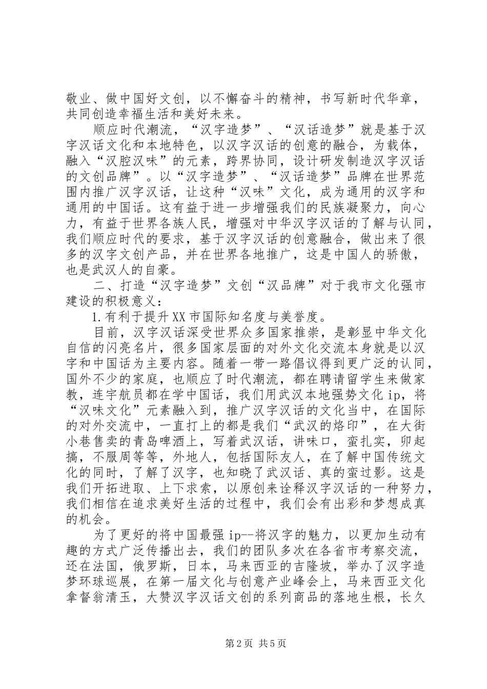 2024年市委第五次政党协商会讲话稿_第2页