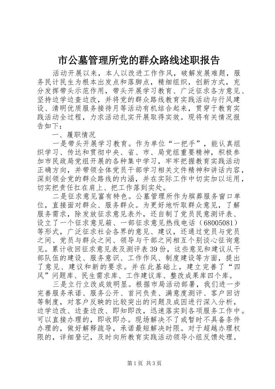 2024年市公墓管理所党的群众路线述职报告_第1页
