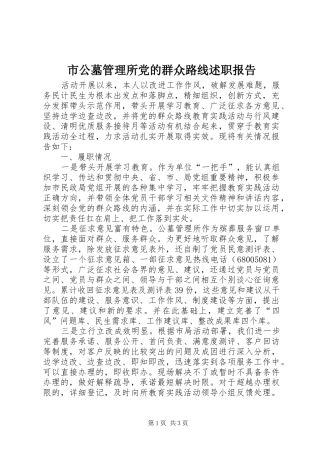 2024年市公墓管理所党的群众路线述职报告