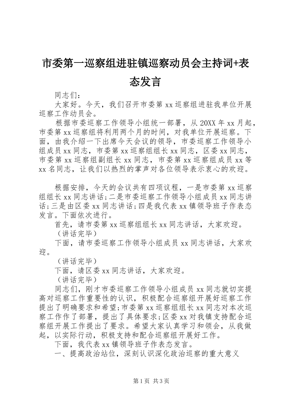 2024年市委第一巡察组进驻镇巡察动员会主持词表态讲话_第1页