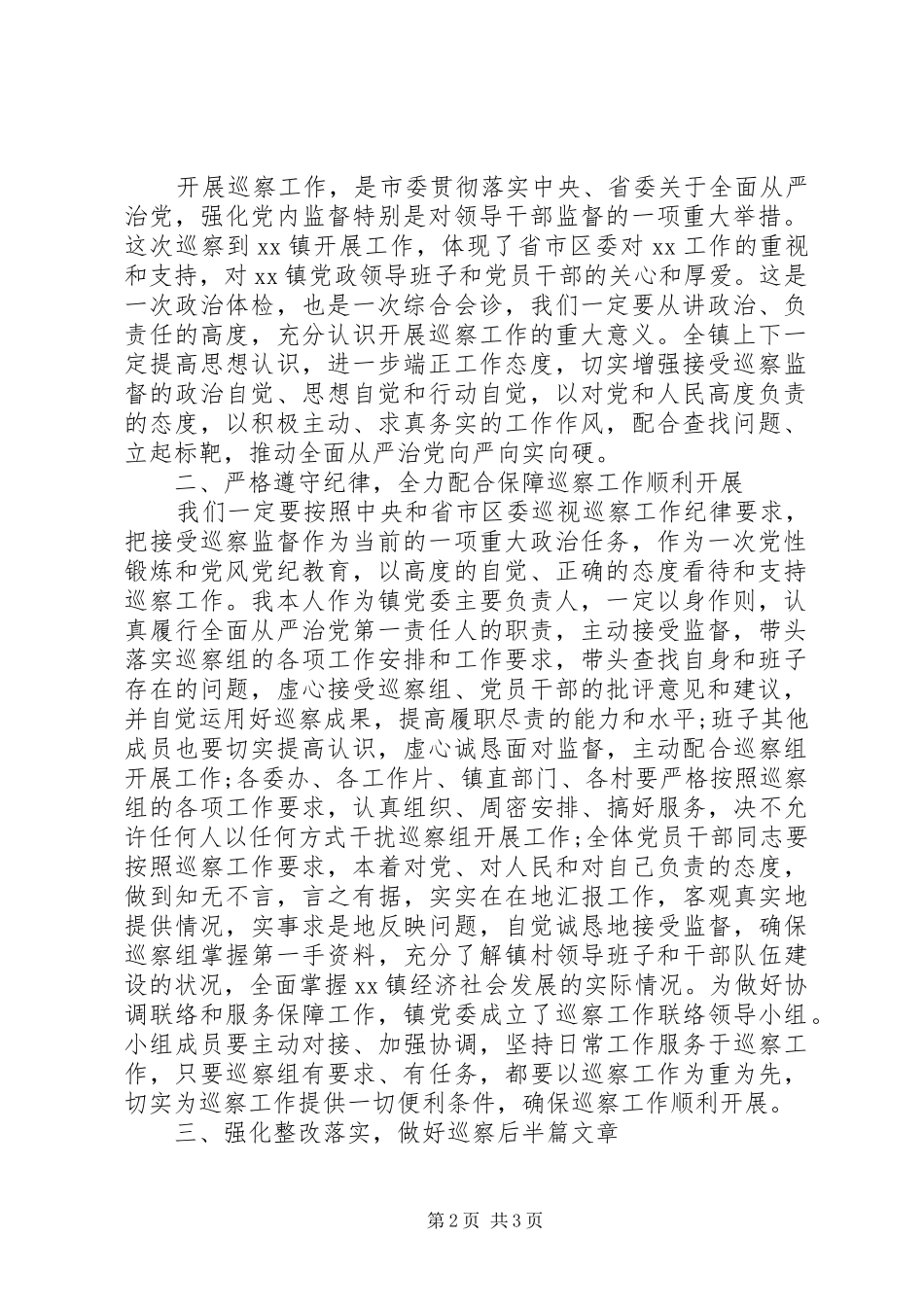 2024年市委第一巡察组进驻镇巡察动员会主持词表态讲话_第2页