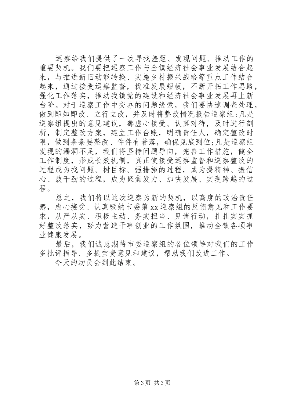 2024年市委第一巡察组进驻镇巡察动员会主持词表态讲话_第3页