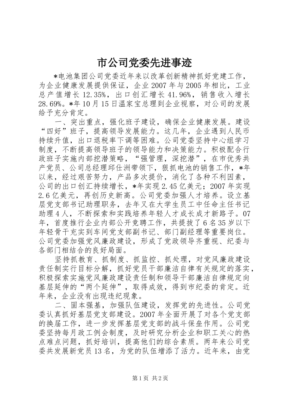 2024年市公司党委先进事迹_第1页