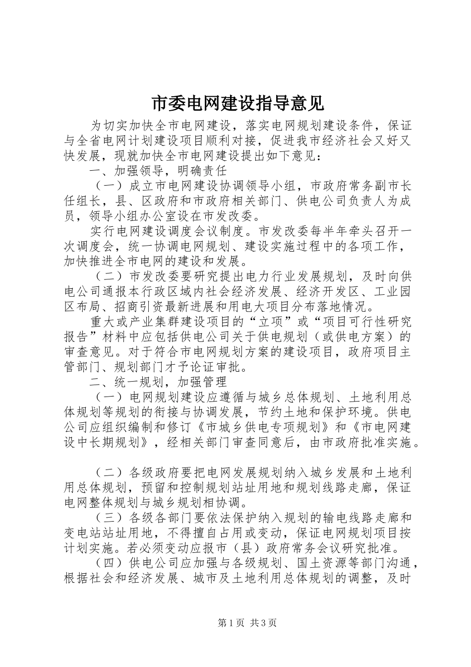 2024年市委电网建设指导意见_第1页