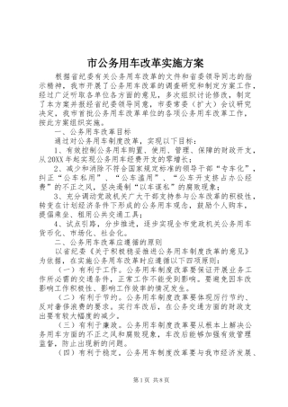 2024年市公务用车改革实施方案