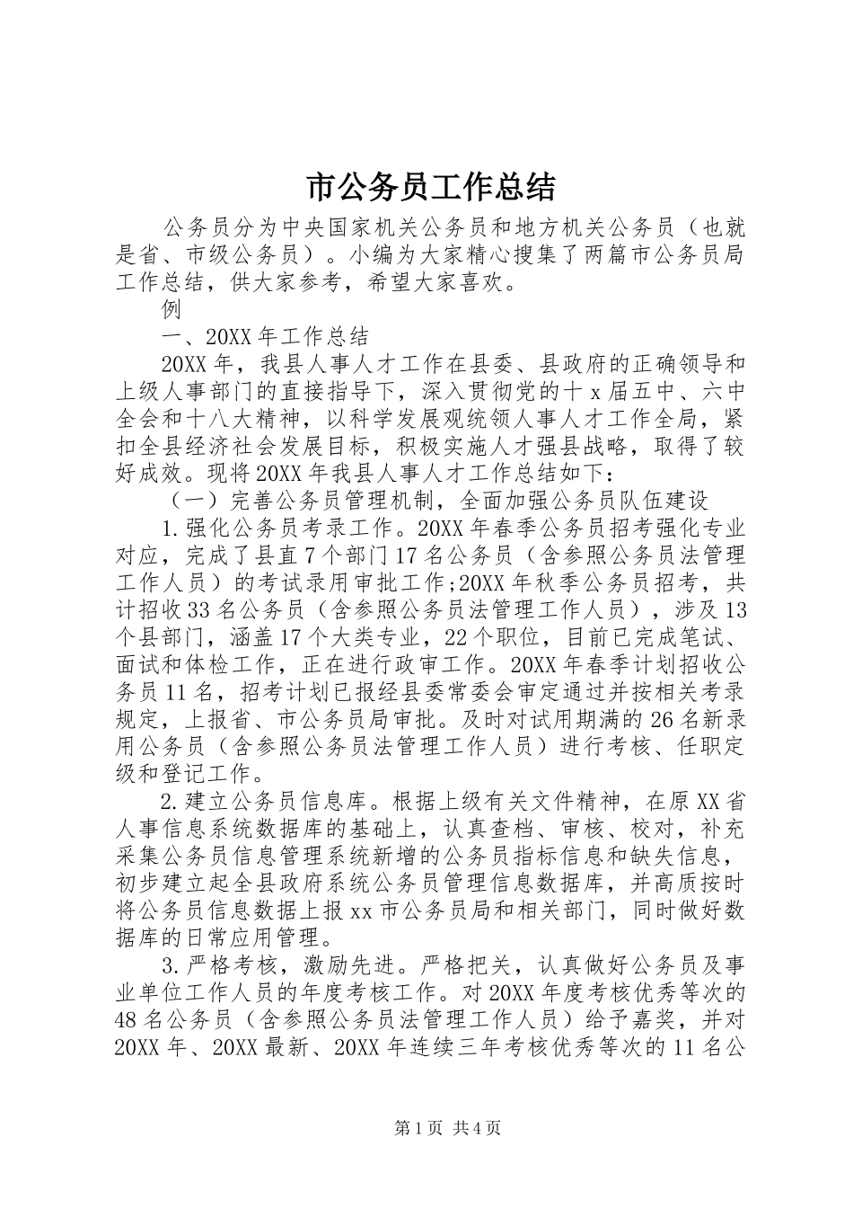 2024年市公务员工作总结_第1页