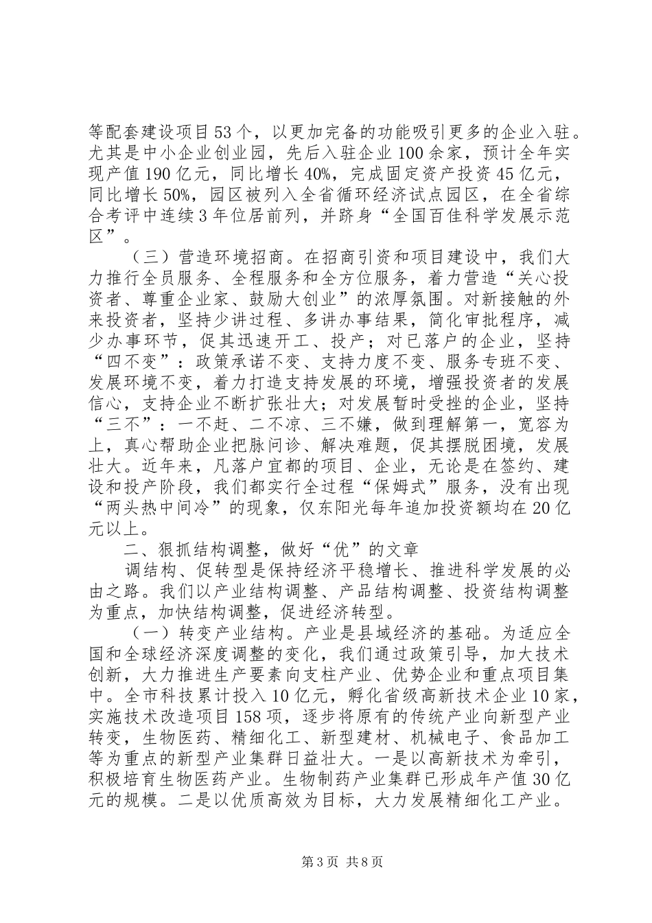 2024年市委调整结构加快步伐工作会致辞_第3页