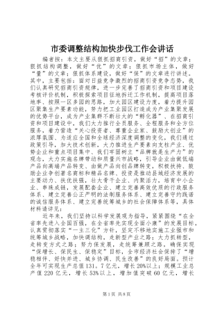 2024年市委调整结构加快步伐工作会致辞