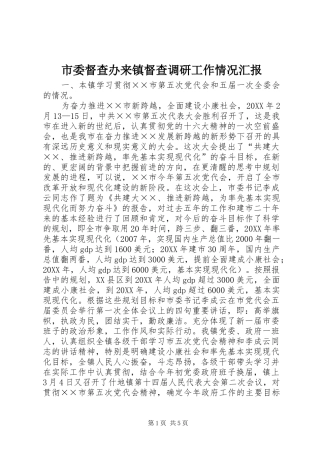 2024年市委督查办来镇督查调研工作情况汇报
