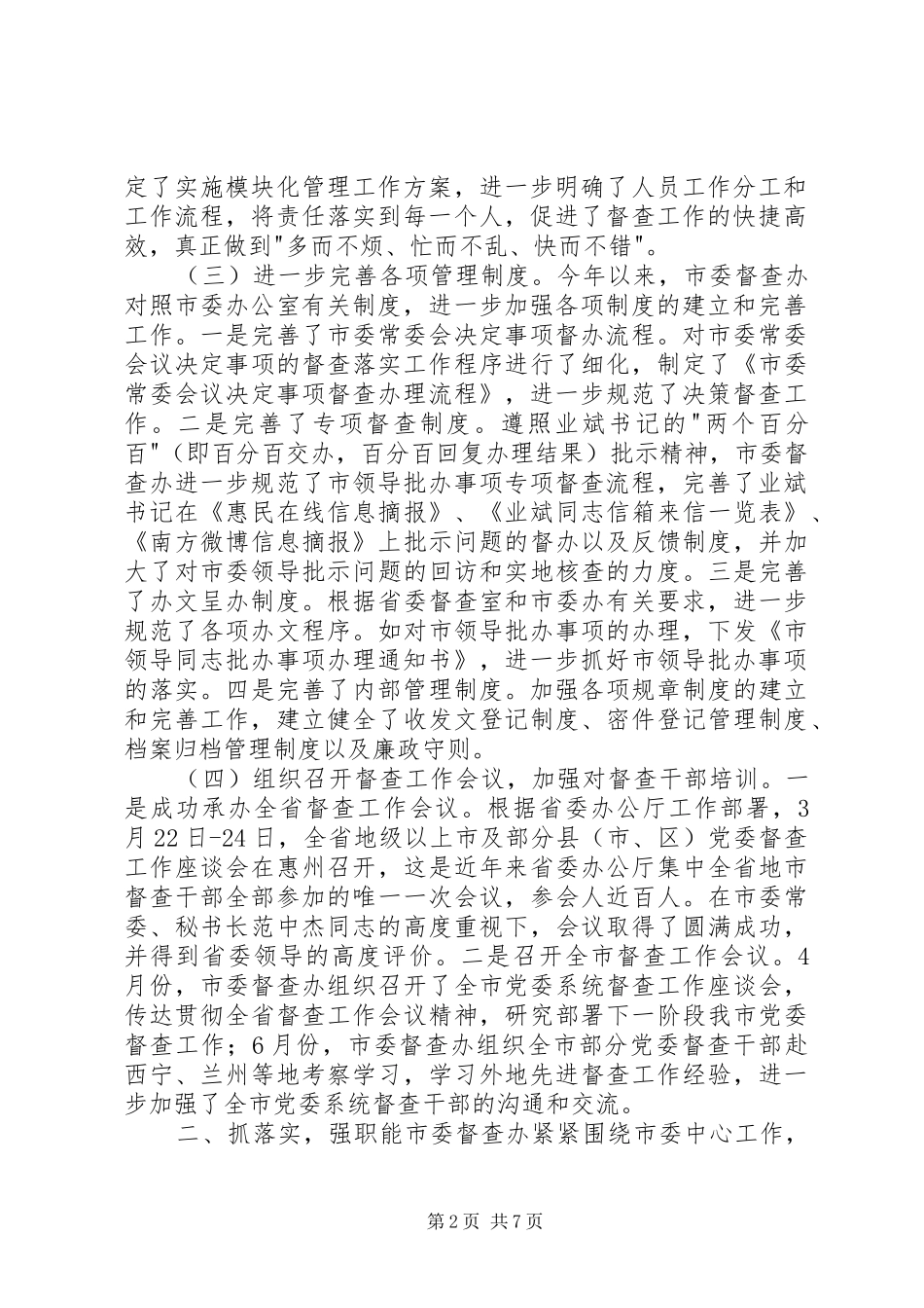 2024年市委督查办全年工作总结及来年工作计划_第2页