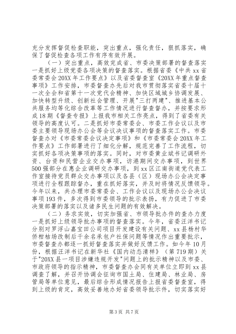 2024年市委督查办全年工作总结及来年工作计划_第3页