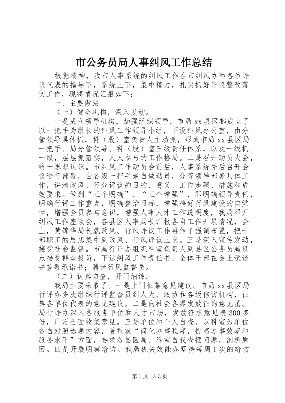 2024年市公务员局人事纠风工作总结_第1页