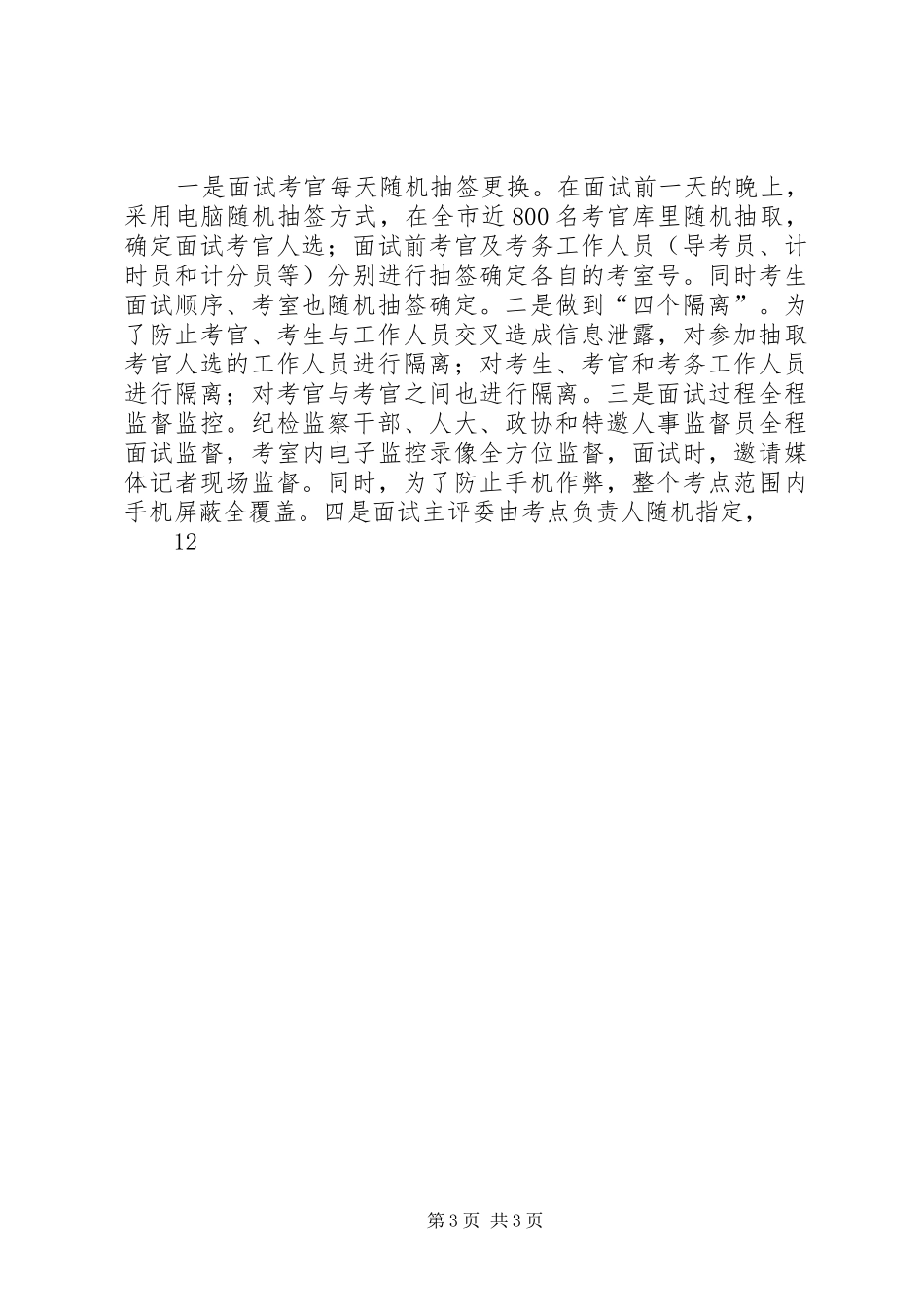 2024年市公务员局人事纠风工作总结_第3页