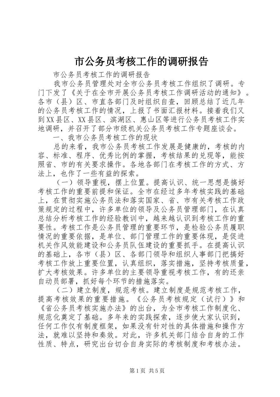 2024年市公务员考核工作的调研报告_第1页