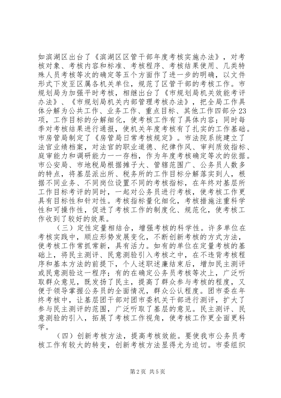 2024年市公务员考核工作的调研报告_第2页