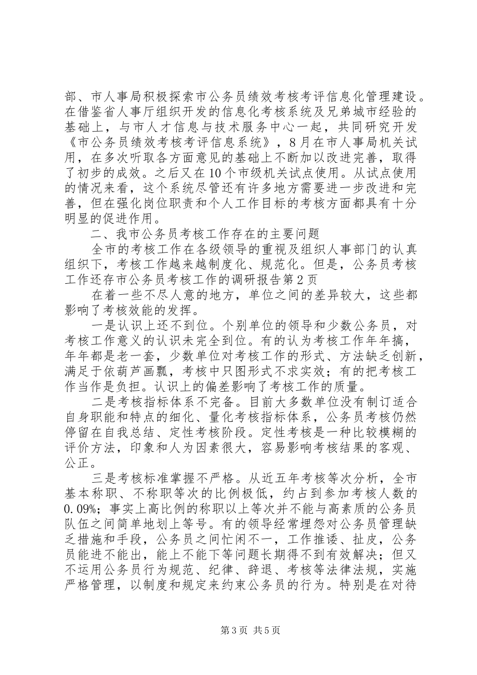 2024年市公务员考核工作的调研报告_第3页