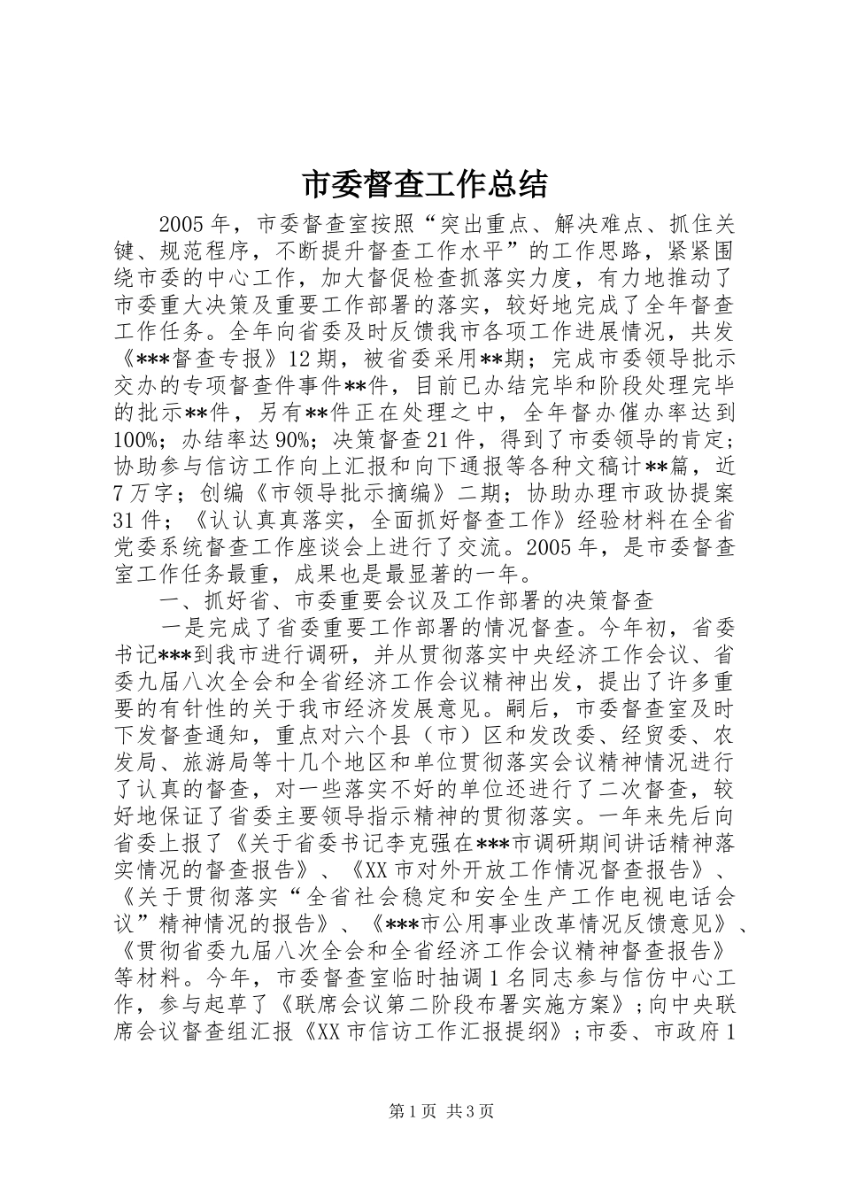 2024年市委督查工作总结_第1页