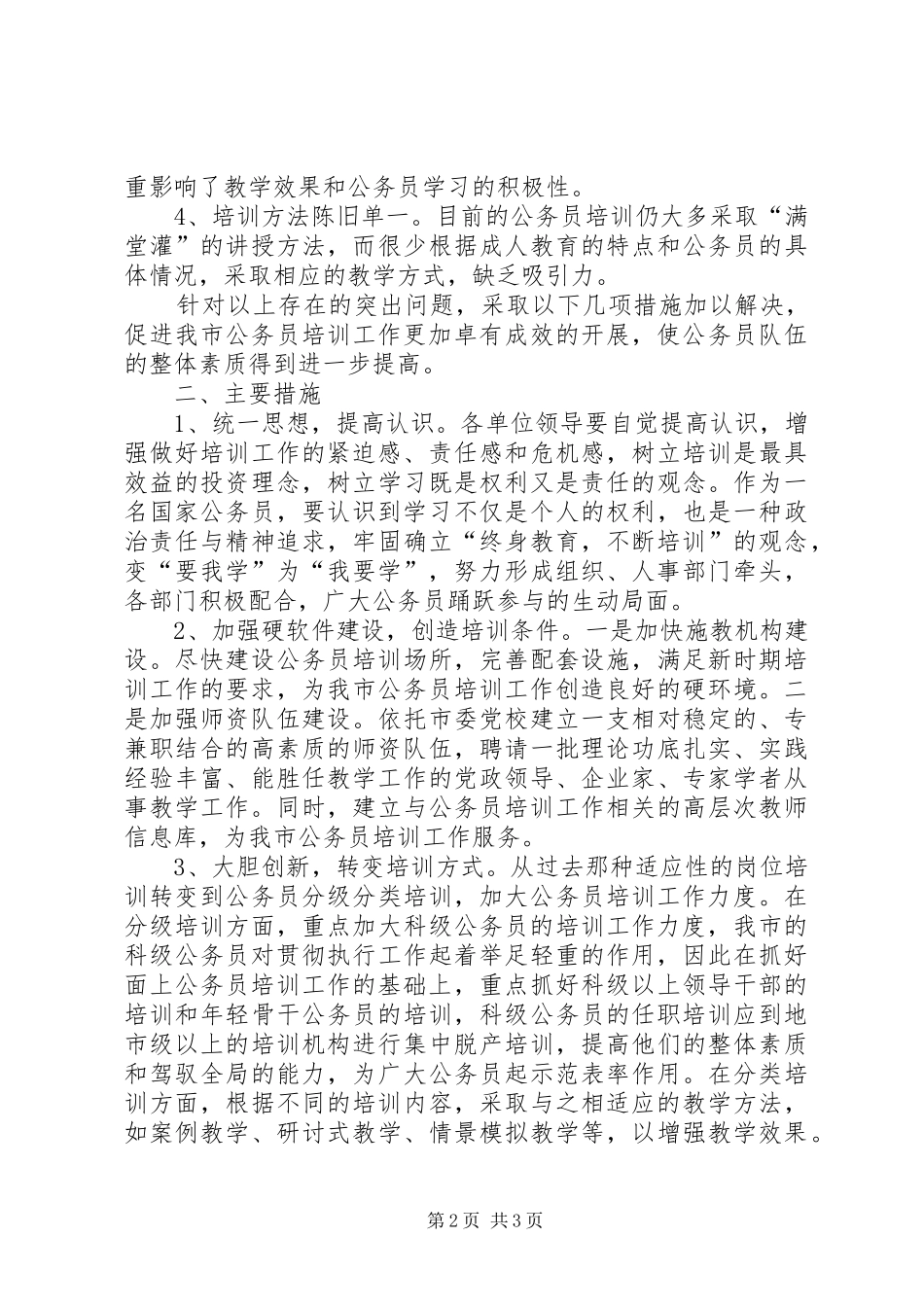 2024年市公务员培训工作中存在的问题及对策思考_第2页