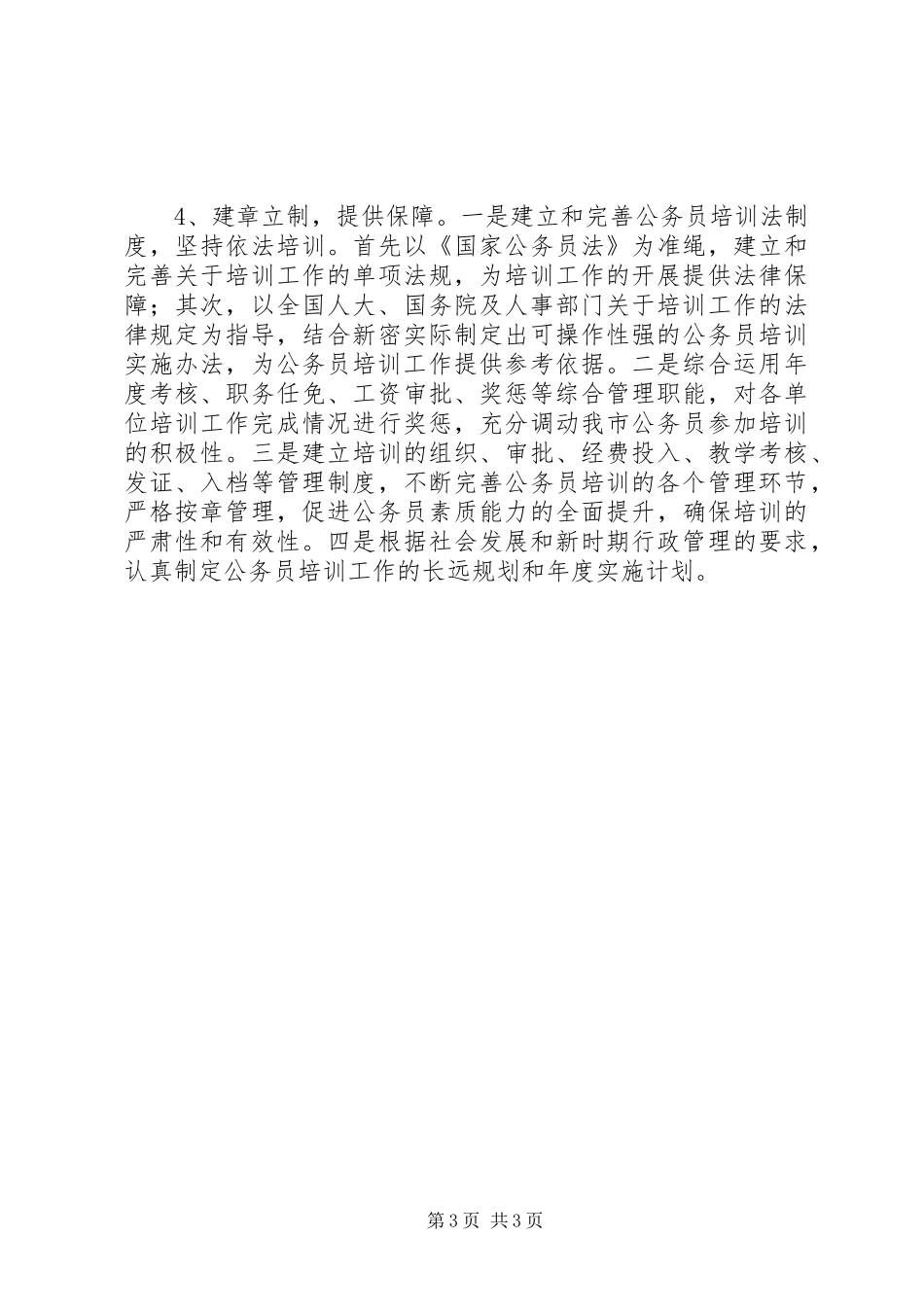 2024年市公务员培训工作中存在的问题及对策思考_第3页