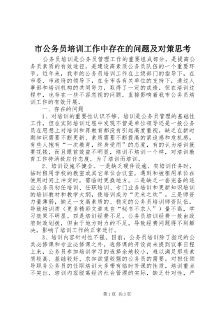 2024年市公务员培训工作中存在的问题及对策思考