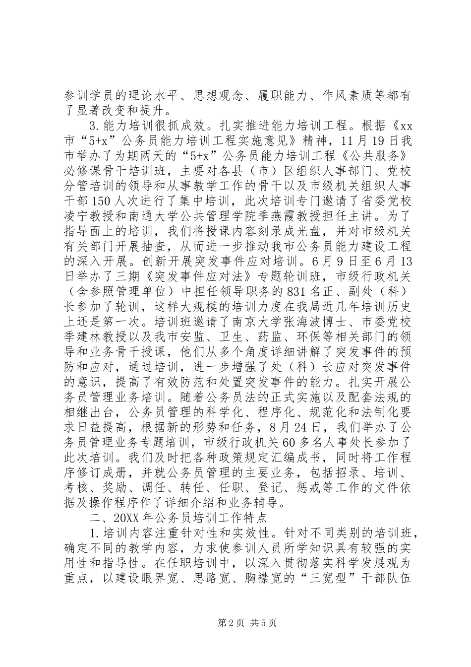 2024年市公务员培训工作总结_第2页