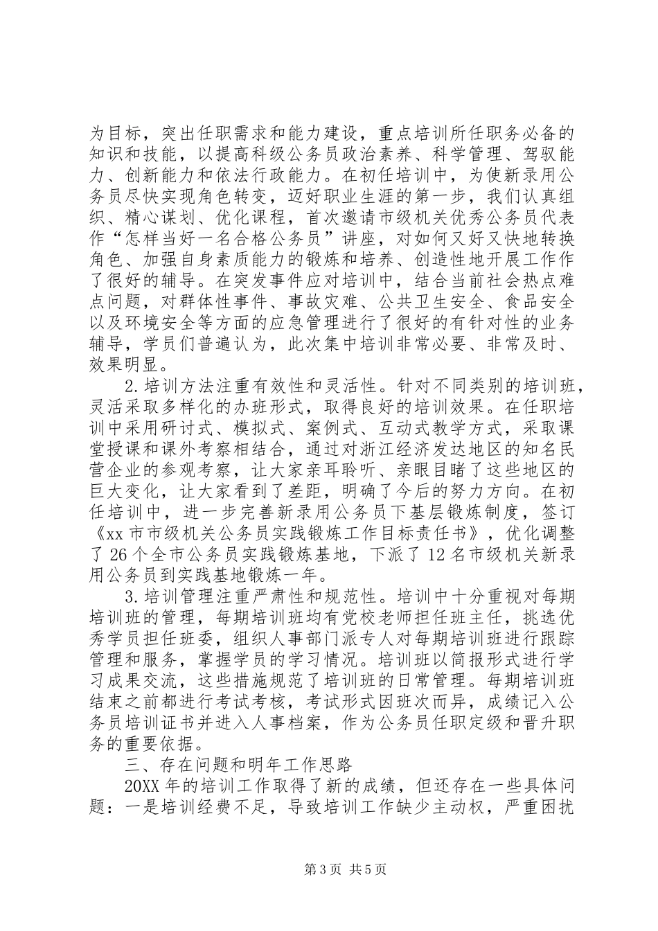 2024年市公务员培训工作总结_第3页