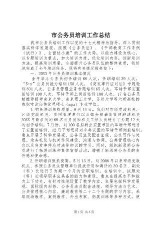 2024年市公务员培训工作总结