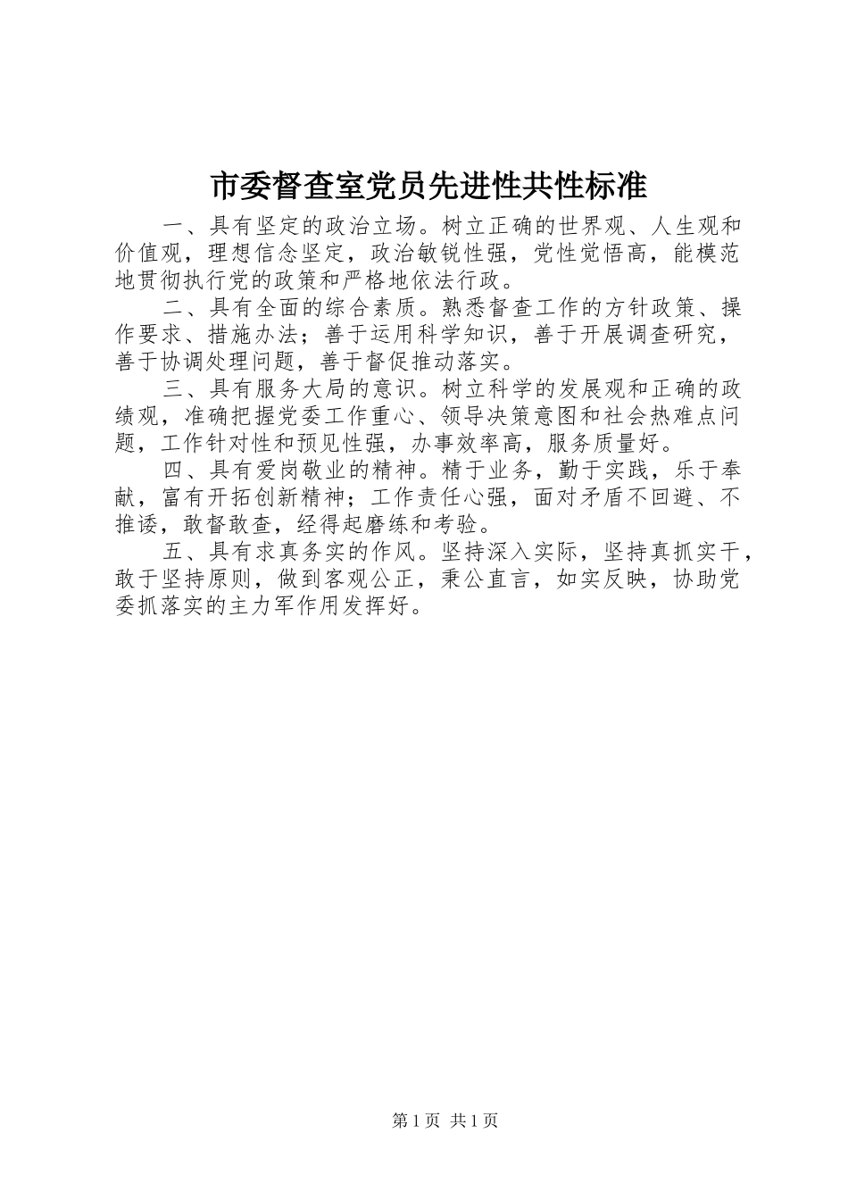 2024年市委督查室党员先进性共性标准_第1页