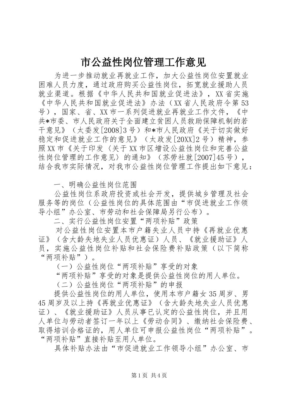 2024年市公益性岗位管理工作意见_第1页