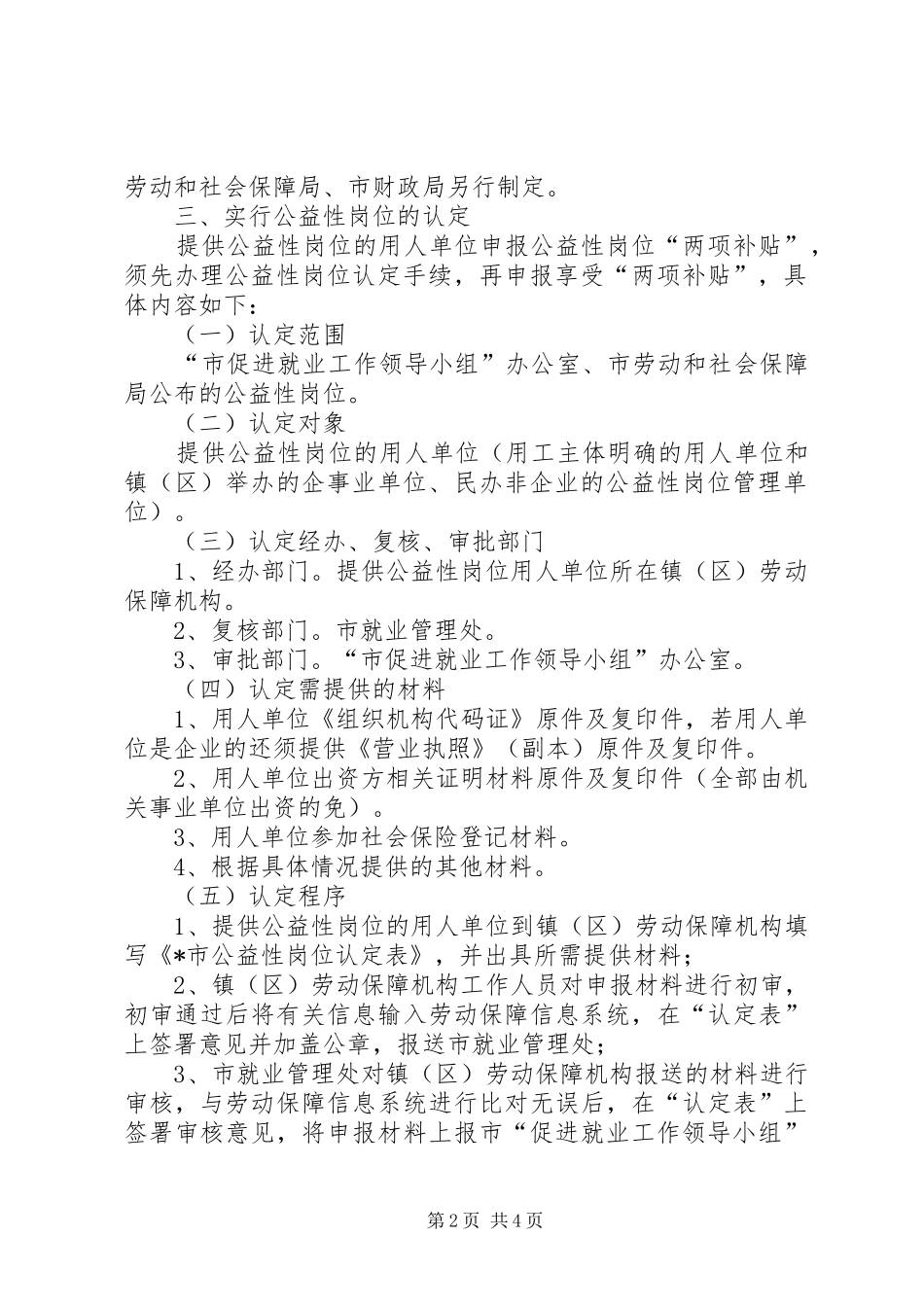 2024年市公益性岗位管理工作意见_第2页