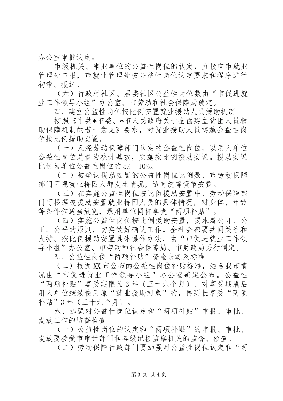 2024年市公益性岗位管理工作意见_第3页