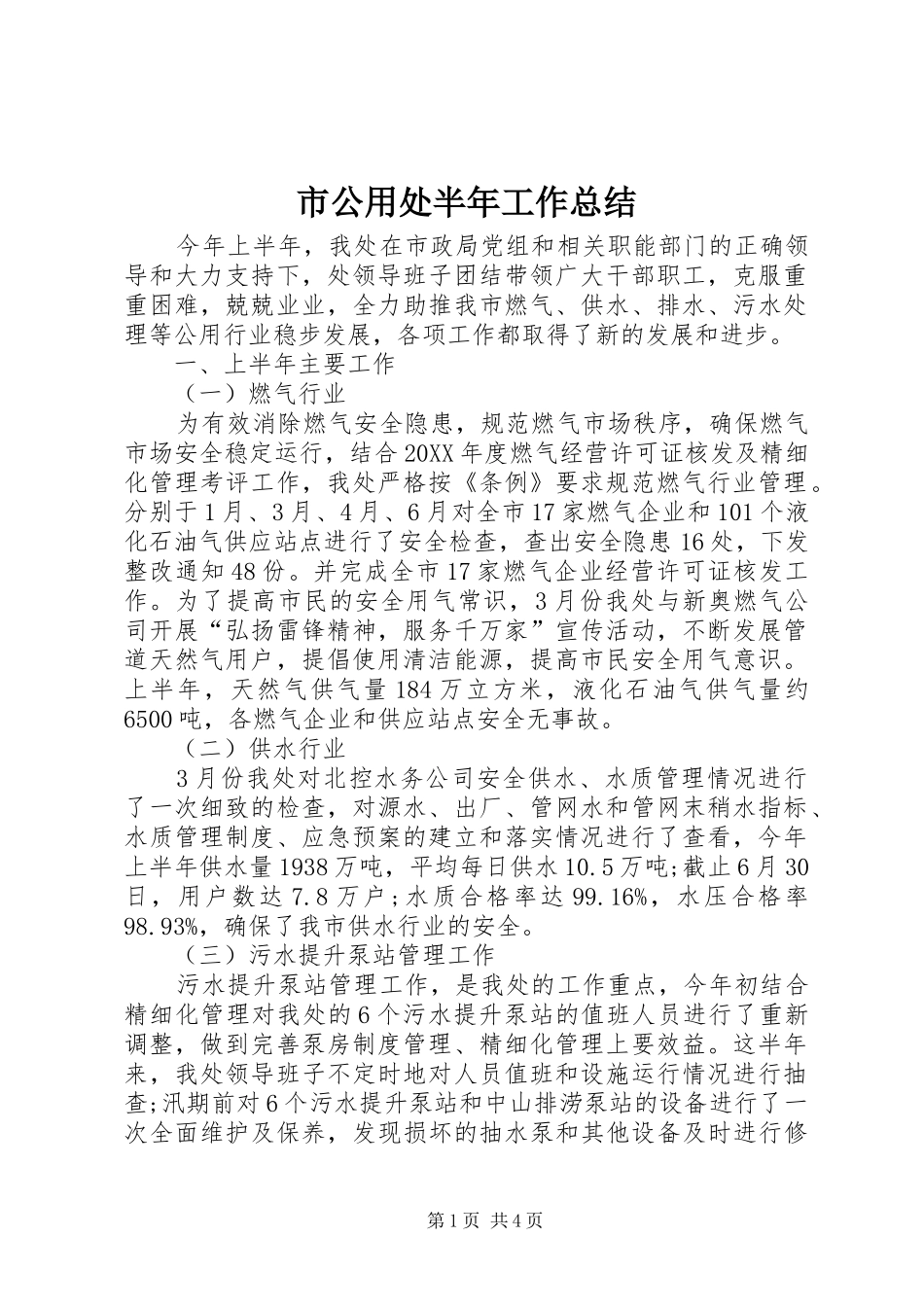 2024年市公用处半年工作总结_第1页
